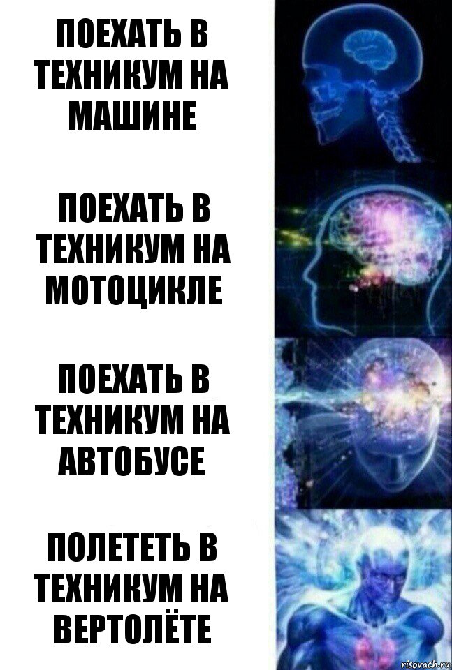 Поехать в техникум на машине Поехать в техникум на мотоцикле Поехать в техникум на автобусе Полететь в техникум на вертолёте, Комикс  Сверхразум