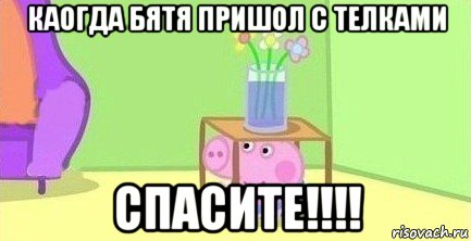 каогда бятя пришол с телками спасите!!!!