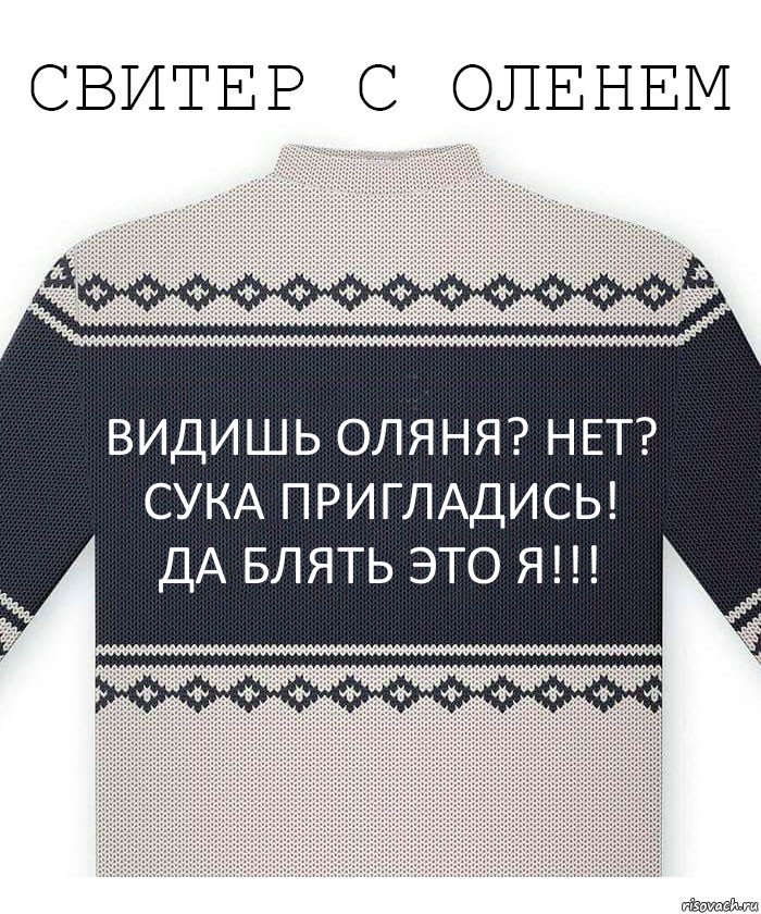 Видишь оляня? Нет? Сука пригладись! Да блять это я!!!, Комикс  Свитер с оленем