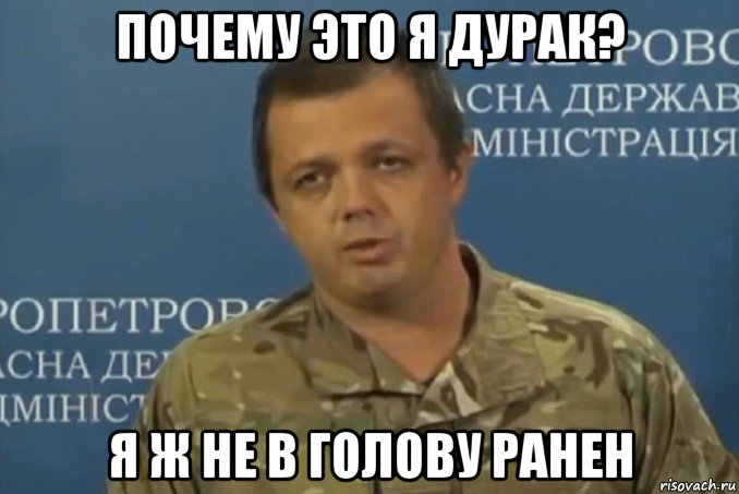 почему это я дурак? я ж не в голову ранен