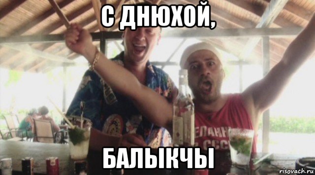 с днюхой, балыкчы