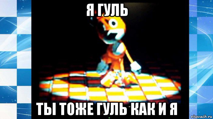 я гуль ты тоже гуль как и я, Мем Tails Doll