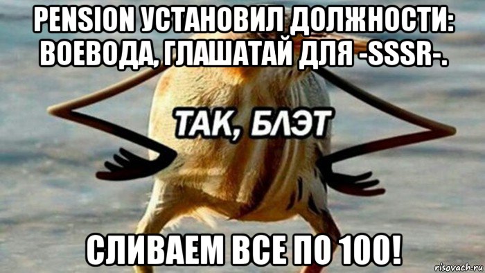 pension установил должности: воевода, глашатай для -sssr-. сливаем все по 100!, Мем  Так блэт