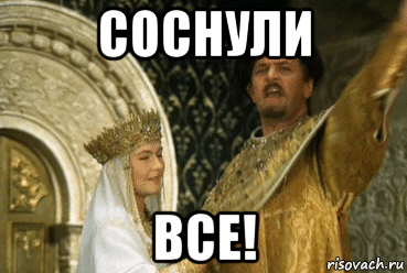 соснули все!