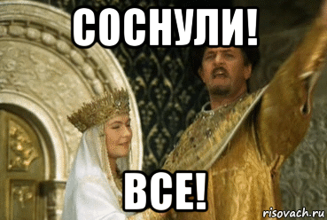 соснули! все!
