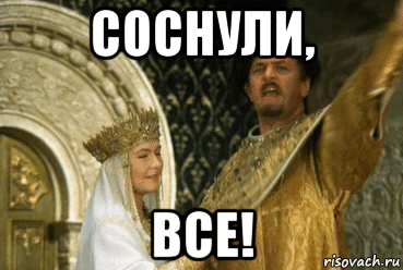 соснули, все!