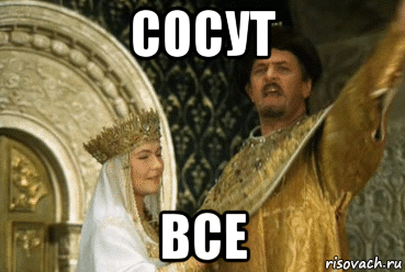 сосут все