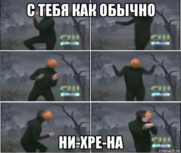 с тебя как обычно ни-хре-на, Мем Танец тыквы