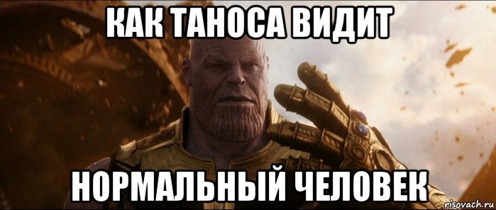 как таноса видит нормальный человек