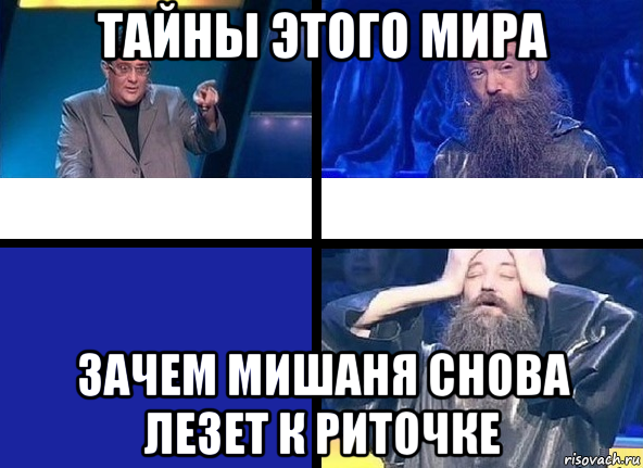 тайны этого мира зачем мишаня снова лезет к риточке