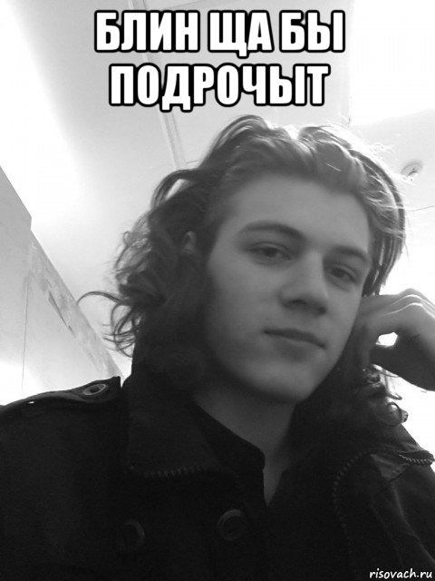 блин ща бы подрочыт 