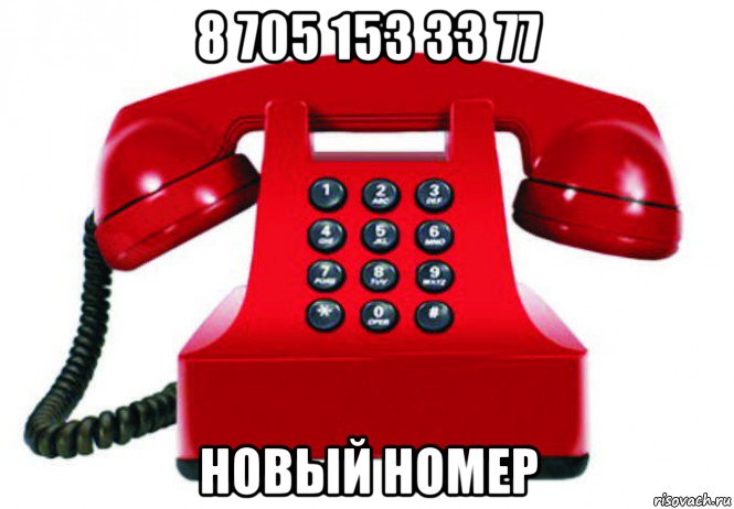 8 705 153 33 77 новый номер