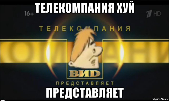телекомпания хуй представляет