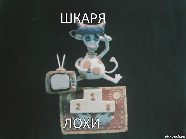 ШКАРЯ ЛОхи