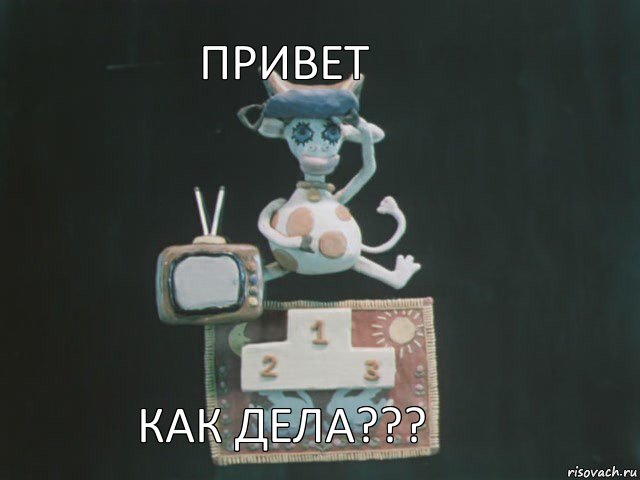 Привет Как дела???