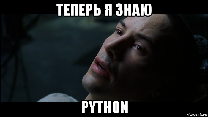 теперь я знаю python