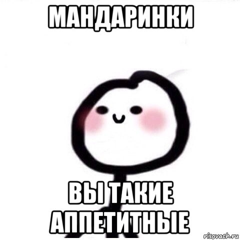 мандаринки вы такие аппетитные