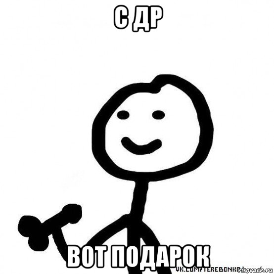 с др вот подарок