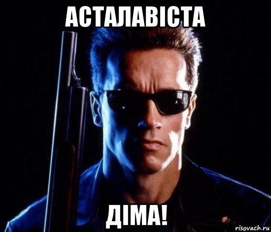 асталавіста діма!
