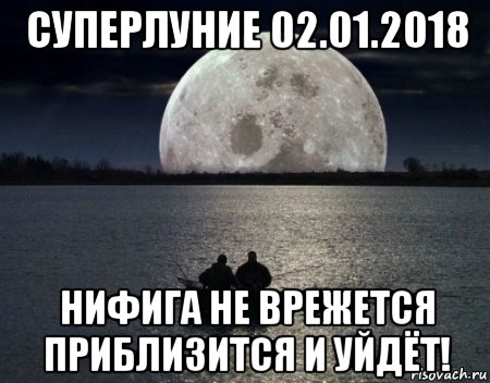 суперлуние 02.01.2018 нифига не врежется приблизится и уйдёт!, Мем The moon is close to the earth