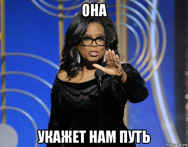 она укажет нам путь