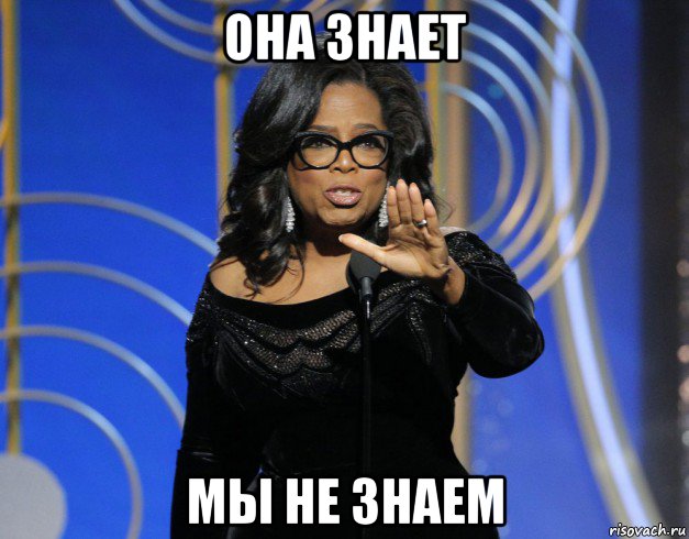 она знает мы не знаем
