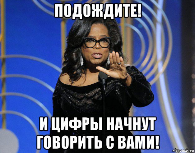 подождите! и цифры начнут говорить с вами!