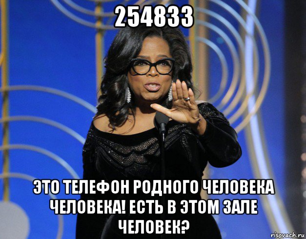 254833 это телефон родного человека человека! есть в этом зале человек?