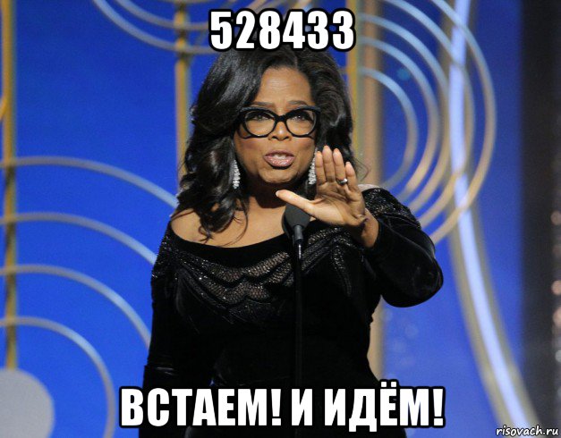 528433 встаем! и идём!