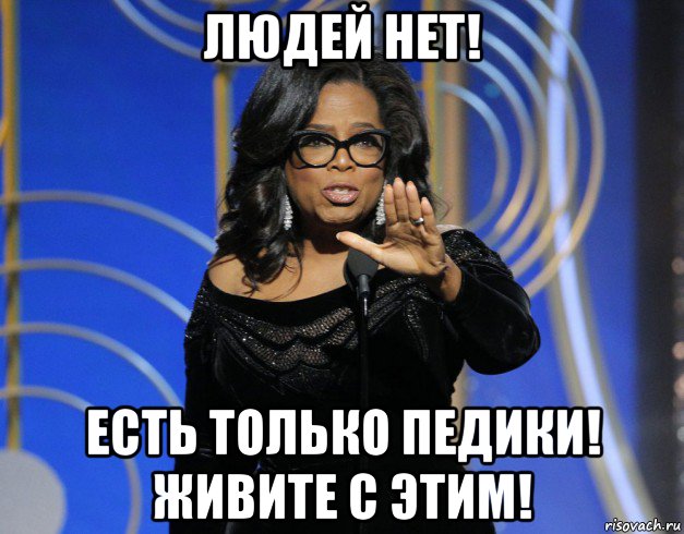 людей нет! есть только педики! живите с этим!