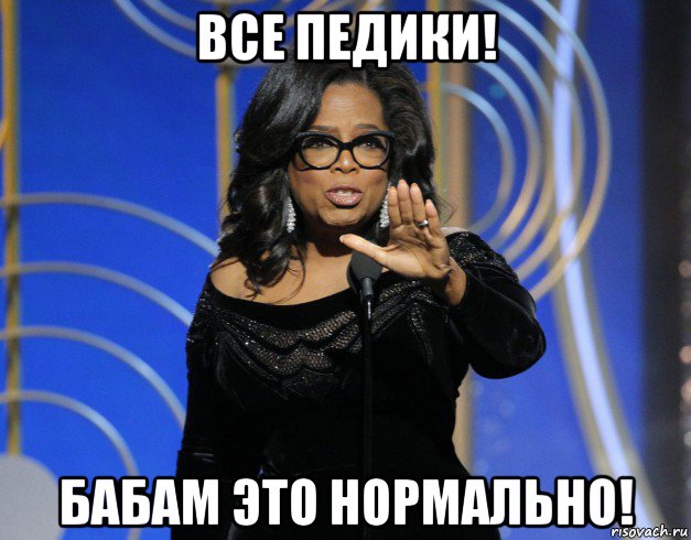 все педики! бабам это нормально!