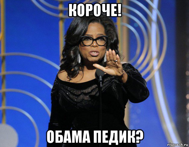 короче! обама педик?