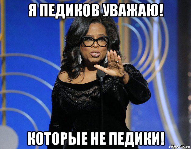 я педиков уважаю! которые не педики!