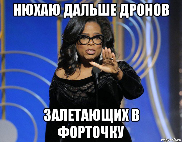 нюхаю дальше дронов залетающих в форточку
