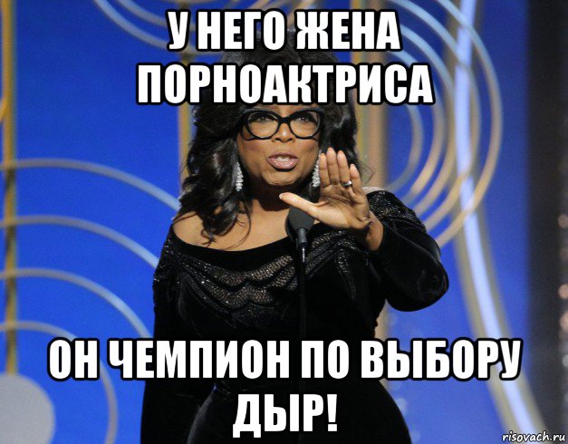 у него жена порноактриса он чемпион по выбору дыр!