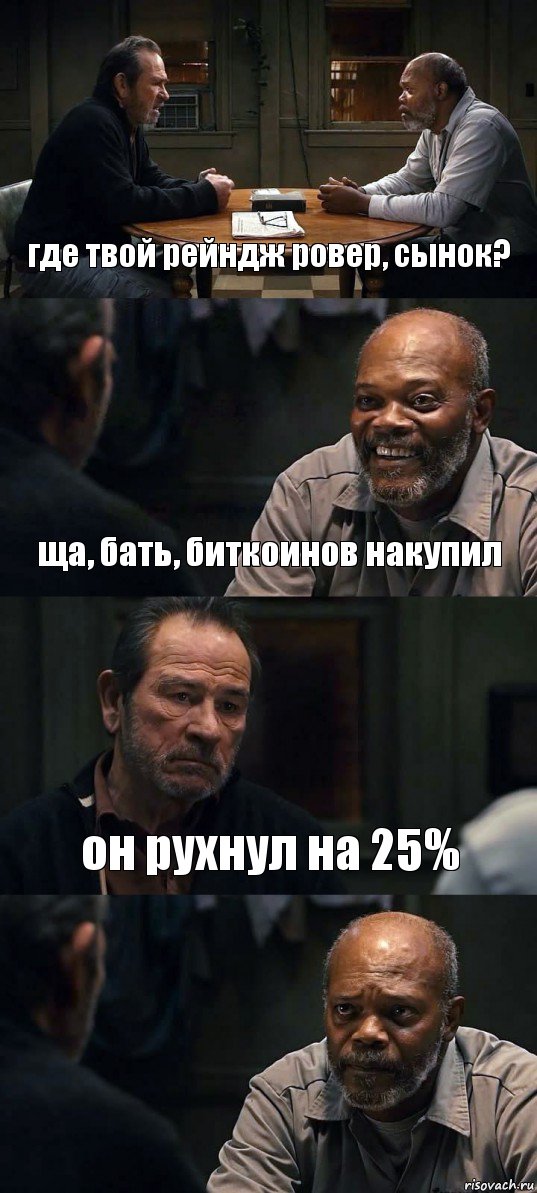 где твой рейндж ровер, сынок? ща, бать, биткоинов накупил он рухнул на 25% 