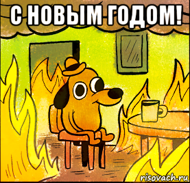 с новым годом! 