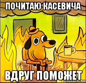 почитаю касевича вдруг поможет