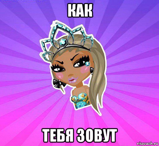 как тебя зовут