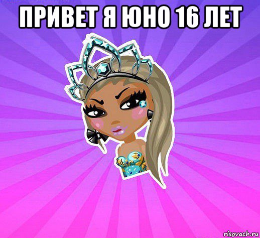 привет я юно 16 лет 