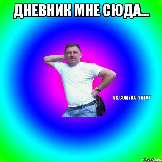 дневник мне сюда... , Мем  Типичный Батя вк