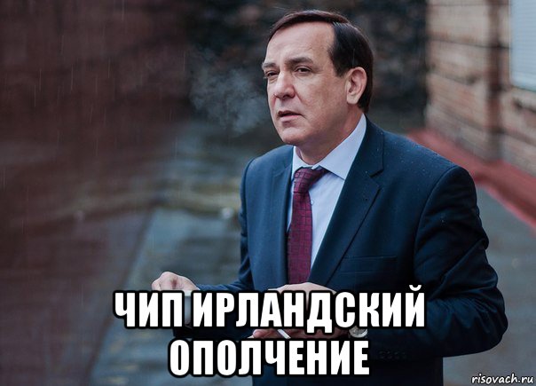  чип ирландский ополчение