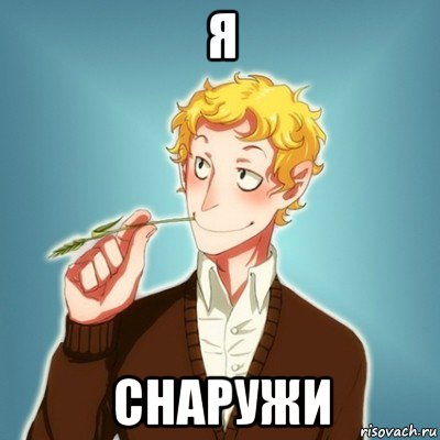 я снаружи