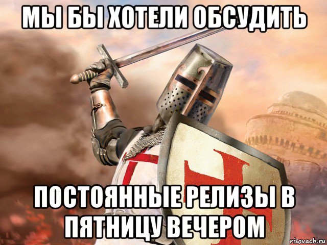 мы бы хотели обсудить постоянные релизы в пятницу вечером