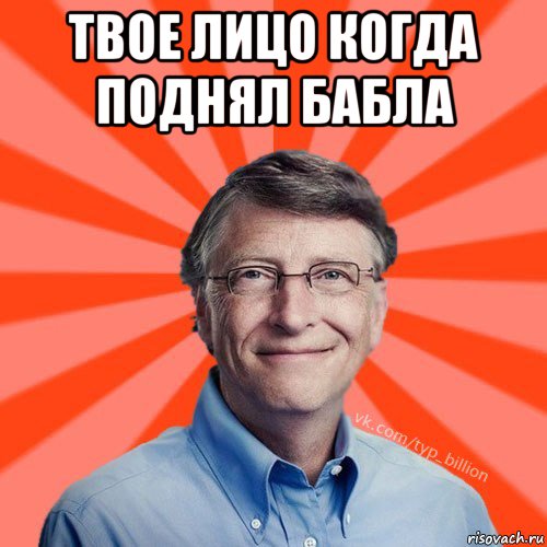 твое лицо когда поднял бабла , Мем Типичный Миллиардер (Билл Гейст)