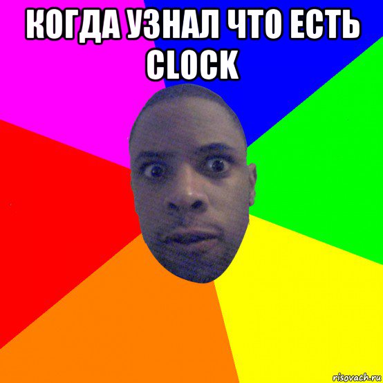 когда узнал что есть clock , Мем  Типичный Негр