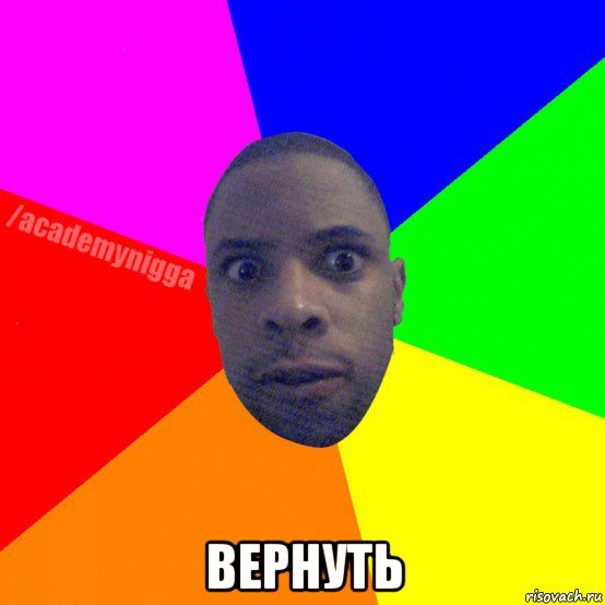  вернуть, Мем  ТИПИЧНЫЙ НЕГР