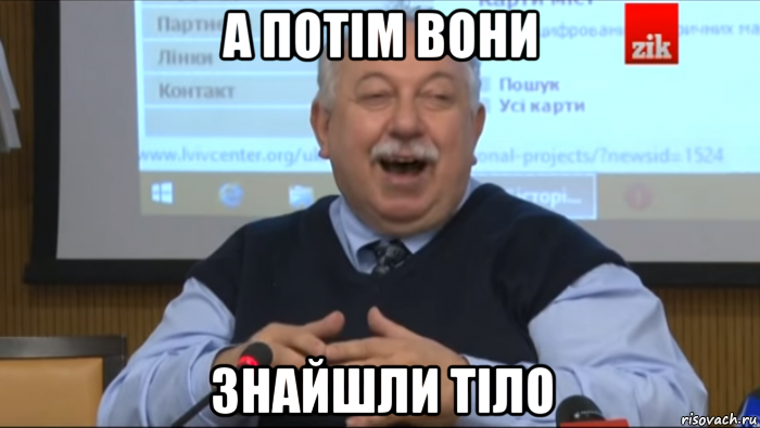 а потім вони знайшли тіло, Мем Типичный счастливый Шуст