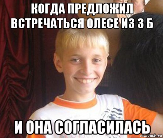 когда предложил встречаться олесе из 3 б и она согласилась, Мем Типичный школьник