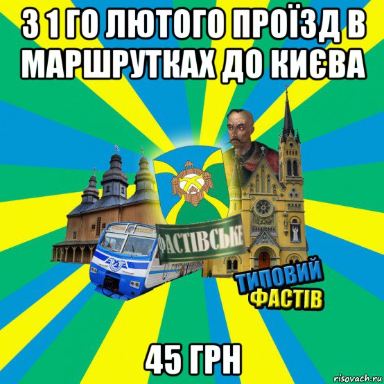 з 1 го лютого проїзд в маршрутках до києва 45 грн
